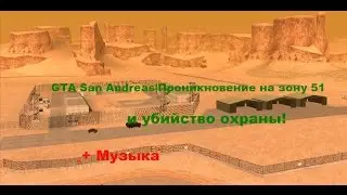 GTA San Andreas|Проникновение на зону 51 1/2