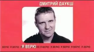 Дмитрий Даукш — Плачет небо