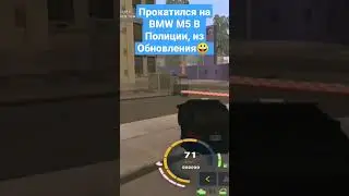 Прокатился на BMW M5 из Полиции🚔Из Обновления! /ONLINE RP /✔️#online #onlinerp #gta #shorts