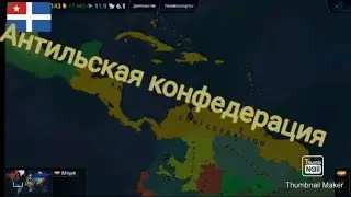 Антильская конфедерация