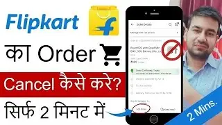 फ्लिपकार्ट ऑर्डर कैंसिल कैसे करें | How To Cancel Flipkart Order 2024 | Flipkart Order Cancel Kare
