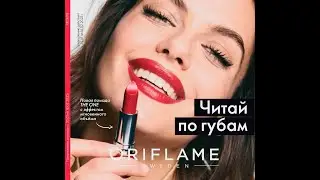 Листаем супер каталог Орифлэйм   2023