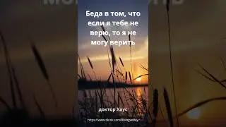 Цитаты доктора Хауса 16