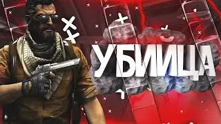 Киллер номер один (Alex Fray)