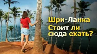 Шри-Ланка 2023. Стоит ли? Красивые места