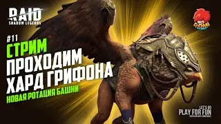 🔴Raid:SL🔴 СТРИМ №11 | Новая Ротация Башни - Небесный Грифон (хард)