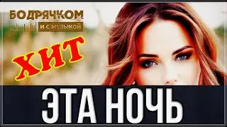 ЗАЖИГАТЕЛЬНЫЙ ТРЕК ❤️ ПОСЛУШАЙТЕ | ЭТА НОЧЬ - АЛЁНА РОСС