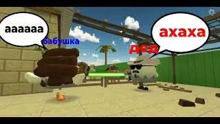 бабушка потеряла память! CHICKEN GUN