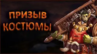 Призыв Костюмерной. Хочу первую пятерку! empires and puzzles