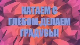 МОЙ ДРУГ ГЛЕБ И Я ДЕЛАЕМ 180° И ПОЧТИШТО 360°!!!