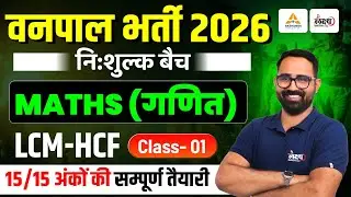 Rajasthan Vanpal Maths Classes | Math : LCM & HCF | Vanpal Bharti 2026 | By Anil sir | #01