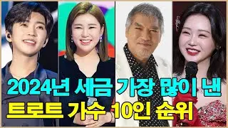 2024년 세금 가장 많이 낸 트로트 가수 10인 순위