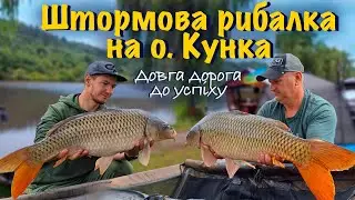 Штормова рибалка на о. Кунка. Довга дорога до успіху