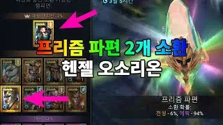 프리즘 파편 2개 소환 헨젤 오소리온 | 레이드 그림자의 전설 Raid Shadow Legends