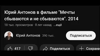 Юрий Антонов ,,Мечты сбываются ,,