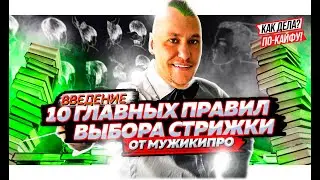 10 главных правил выбора стрижки от МужикиПро. Введение