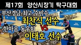 @제17회 양산시장기 탁구대회 최찬식 선수vs이태호 선수 단체전4강
