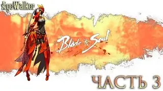 Прохождение Blade & Soul - Часть 3: Зачистка пиратов