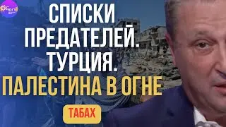 ⚡ Табах | СПИСКИ ПРЕДАТЕЛЕЙ. ТУРЦИЯ. ПАЛЕСТИНА В ОГНЕ  