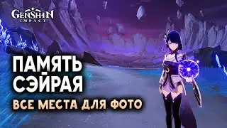 Как пройти задание «Память Сэйрая» и получить достижение | Genshin Impact 2.1