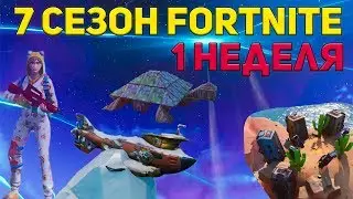 КАК ВЫПОЛНИТЬ ИСПЫТАНИЯ 1 НЕДЕЛИ 7 СЕЗОНА ФОРТНАЙТ + КАРТА НА ПРОХОЖДЕНИЕ!