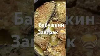 Бабушкин завтрак  🥞из 90х кто помнит ;)?