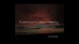 Я увековечу свою память. Авторская песня. 21.05.2020