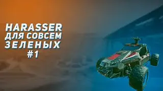 Harasser для совсем зеленых [Часть 1] | Planetside 2