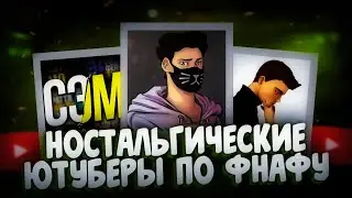 Ностальгические ютуберы по Фнафу (feat. Golden Squad)