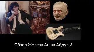 Обзор на железо