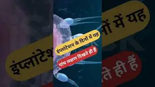 successful implantation ke lakshan kya hote Hain |successful implantation