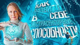 Как развить в себе экстрасенсорные способности? | Лена Сулина