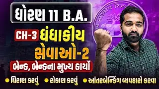 Std 11 BA Ch 3 ધંધાકીય સેવાઓ - 2 | Ch 3 ધંધાકીય સેવાઓ BA Dhoran 11 IMP |Mayur Vasoya