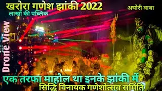 सिद्धि विनायक गणेशोत्सव समिति खरोरा। अघोरी बाबा। खरोरा गणेश झांकी 2022 । Kharora Ganesh Jhanki 2022
