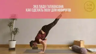 Эка Пада Галавасана. Как сделать позу для новичков. Видео разбор
