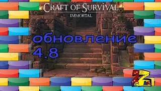 Craft of Survival - Гладиаторы/ обновление 4.8/ Храм Копакатзи/ Дуэль