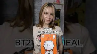 BT21×MEDIHEAL #bts #kpop #kbeauty #mediheal #RJ #beauty #бьюти #красота #корейскаякосметика