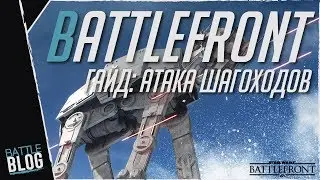 Star Wars Battlefront Гайд для режима 