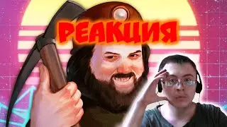 ▼ВСЕ ГЛУБЖЕ И ГЛУБЖЕ ( ͡° ͜ʖ ͡°) ( Happy Wolf ) | Реакция