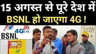 15 अगस्त से पूरे देश में BSNL हो जायेगा 4G ! #manish_kashyap @ManishKashyapsob