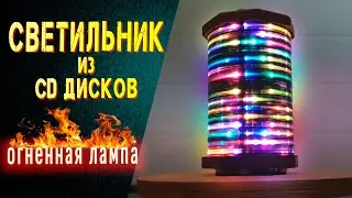Do not throw away the СD disks. How to make a lamp with a chic effect. Gyverlamp.