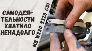 Замена тяги заслонок впускного коллектора на Mercedes-Benz W220 S320cdi