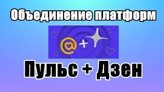 Пульс объединяется с Дзен