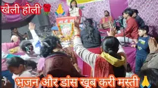 Krishna संग खेली होली खूब करे मस्ती और भजन#radhakrishna #bhajan #dance