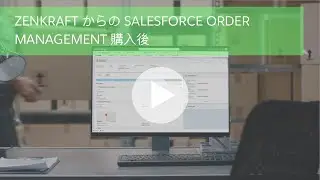 Zenkraft で Salesforce Order Management を拡張