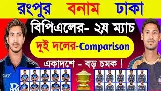Bpl 2025 | Bpl 2nd Match | Rongpur Vs Dhaka | Both Team Comparison & Match Schedule | Sm1 Sports