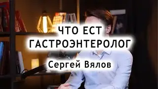 What does a gastroenterologist eat. How many meals should there be. Sergey Vyalov