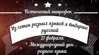 "Из сотен разных языков я выбираю русский" - поэтический микрофон