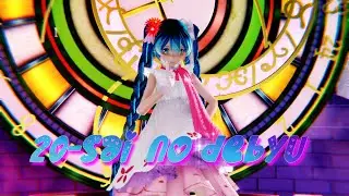 ≡MMD≡ Hatsune Miku -  20才のデビュー [4KUHD60FPS]