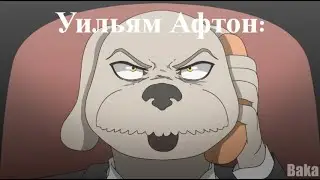 Все думают что Уильям Афтон исчез:     Хохохо ноу но это аниме